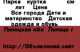 Парка - куртка next 164 см 14 лет  › Цена ­ 1 200 - Все города Дети и материнство » Детская одежда и обувь   . Липецкая обл.,Липецк г.